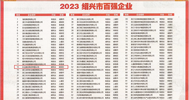 大鸡吧考逼视屏权威发布丨2023绍兴市百强企业公布，长业建设集团位列第18位